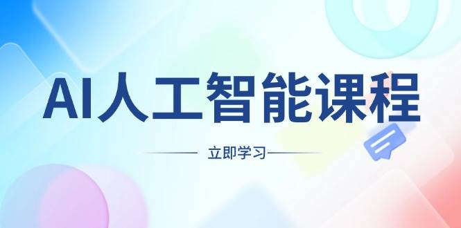AI人工智能课程，适合任何职业身份，掌握AI工具，打造副业创业新机遇-3YVIP资源库