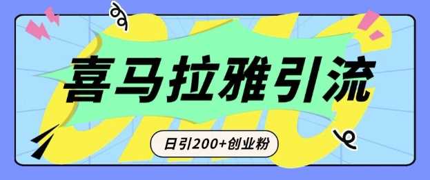 从短视频转向音频：为什么喜马拉雅成为新的创业粉引流利器？每天轻松引流200+精准创业粉-3YVIP资源库