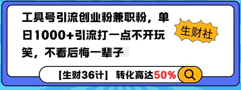 工具号引流创业粉兼职粉，单日1000+引流打一点不开玩笑，不看后悔一辈子【揭秘】-3YVIP资源库