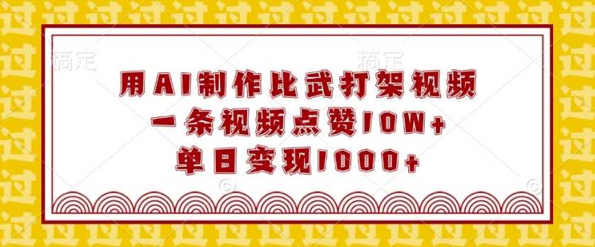 用AI制作比武打架视频，一条视频点赞10W+，单日变现1k【揭秘】-3YVIP资源库