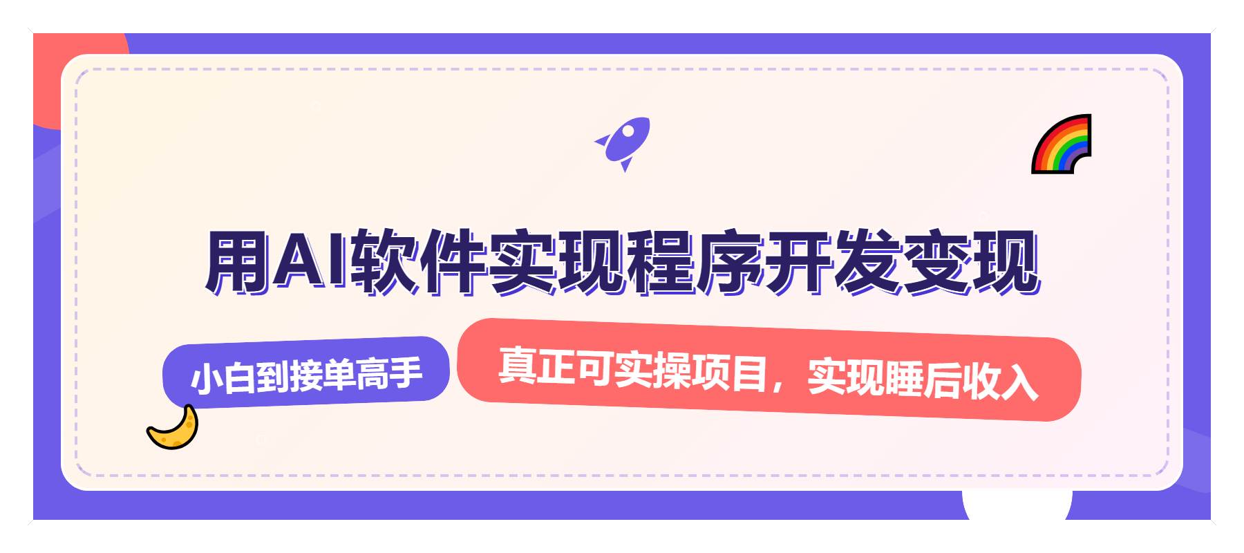 （13869期）解锁AI开发变现密码，小白逆袭月入过万，从0到1赚钱实战指南-3YVIP资源库
