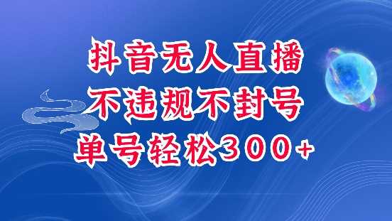 抖音无人挂JI项目，单号纯利300+稳稳的，深层揭秘最新玩法，不违规也不封号【揭秘】-3YVIP资源库