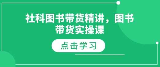 社科图书带货精讲，图书带货实操课-3YVIP资源库