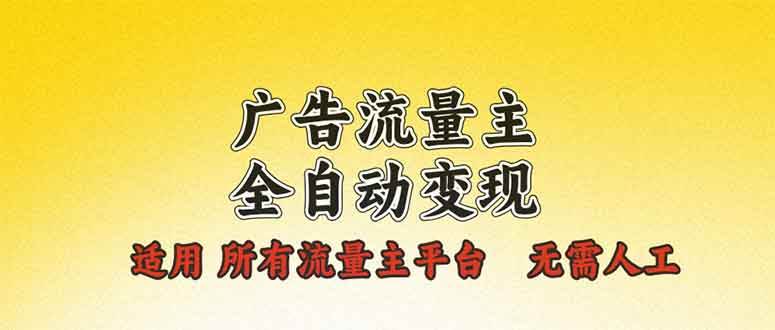 （13875期）广告流量主全自动变现，适用所有流量主平台，无需人工，单机日入500+-3YVIP资源库