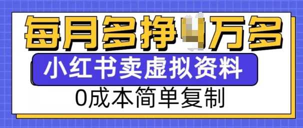 小红书虚拟资料项目，0成本简单复制，每个月多挣1W【揭秘】-3YVIP资源库