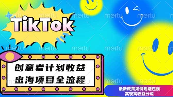 最新TikTok创意者计划开通条件及变现，如何规避违规实现高收益分成【揭秘】-3YVIP资源库