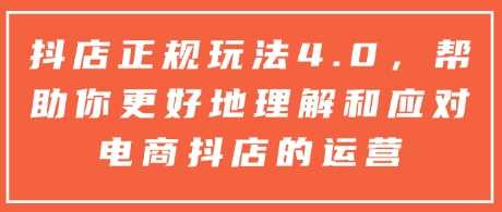 抖店正规玩法4.0，帮助你更好地理解和应对电商抖店的运营-3YVIP资源库