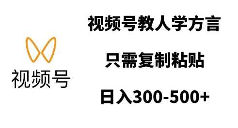 视频号教人学方言，只需复制粘贴，日入多张-3YVIP资源库