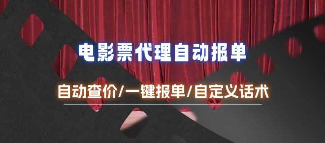电影代理自动报单_自动查报价，给客户快速应答【完整攻略】-3YVIP资源库