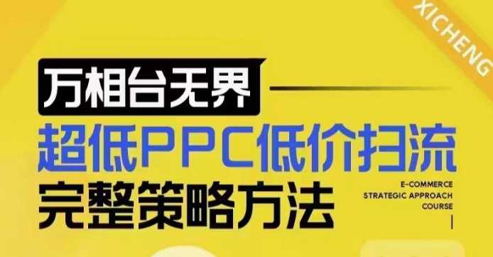 超低PPC低价扫流完整策略方法，最新低价扫流底层逻辑，万相台无界低价扫流实战流程方法-3YVIP资源库
