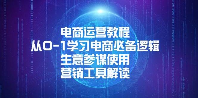 （13877期）电商运营教程：从0-1学习电商必备逻辑, 生意参谋使用, 营销工具解读-3YVIP资源库