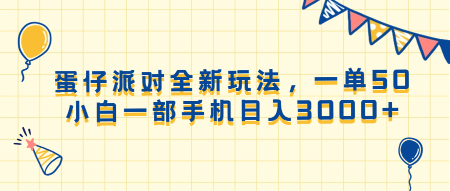 （13885期）蛋仔派对全新玩法，一单50，小白一部手机日入3000+-3YVIP资源库