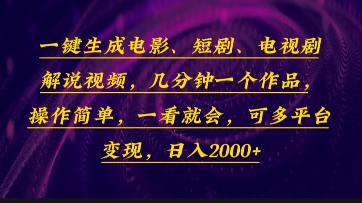 （13886期）一键生成电影，短剧，电视剧解说视频，几分钟一个作品，操作简单，一看…-3YVIP资源库