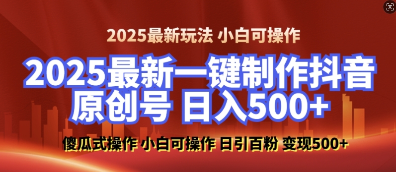 2025最新零基础制作100%过原创的美女抖音号，轻松日引百粉，后端转化日入5张-3YVIP资源库