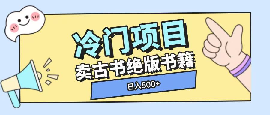 冷门项目，卖古书古籍玩法单视频即可收入大几张【揭秘】-3YVIP资源库
