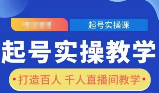 起号实操教学，打造百人千人直播间教学-3YVIP资源库