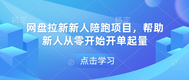 网盘拉新新人陪跑项目，帮助新人从零开始开单起量-3YVIP资源库