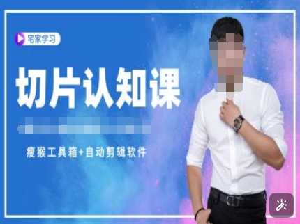 切片认知课+赠(资料包+送授权)-直播切片教程-3YVIP资源库