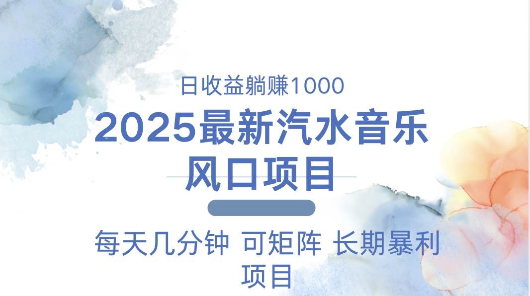 （13894期）2025最新汽水音乐躺赚项目 每天几分钟 日入1000＋-3YVIP资源库