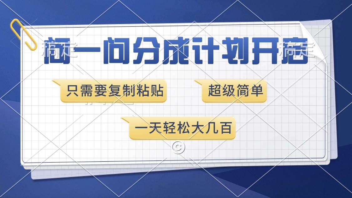 （13891期）问一问分成计划开启，超简单，只需要复制粘贴，一天也能收入几百-3YVIP资源库