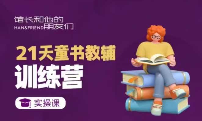 21天童书教辅训练营，短视频起号到变现实操课-3YVIP资源库