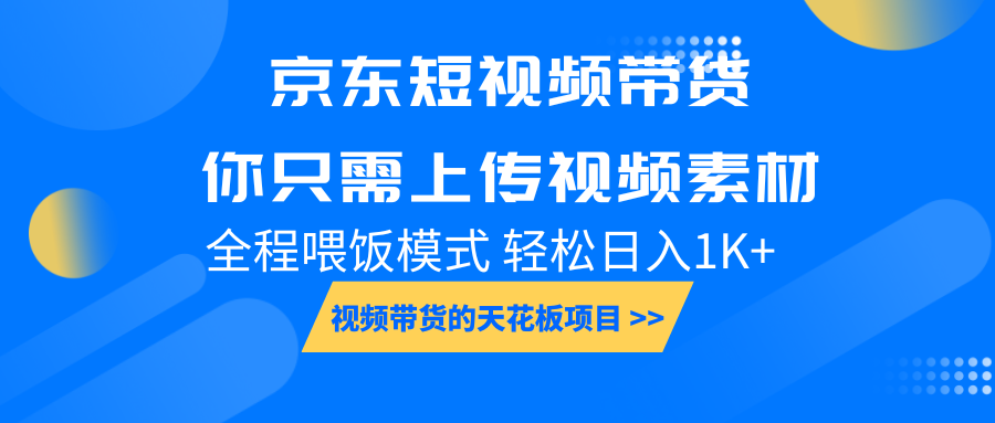 京东短视频带货， 你只需上传视频素材轻松日入1000+， 小白宝妈轻松上手-3YVIP资源库