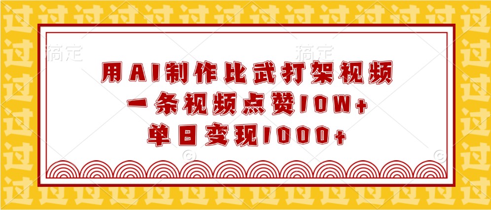用AI制作比武打架视频，一条视频点赞10W+，单日变现1000+-3YVIP资源库