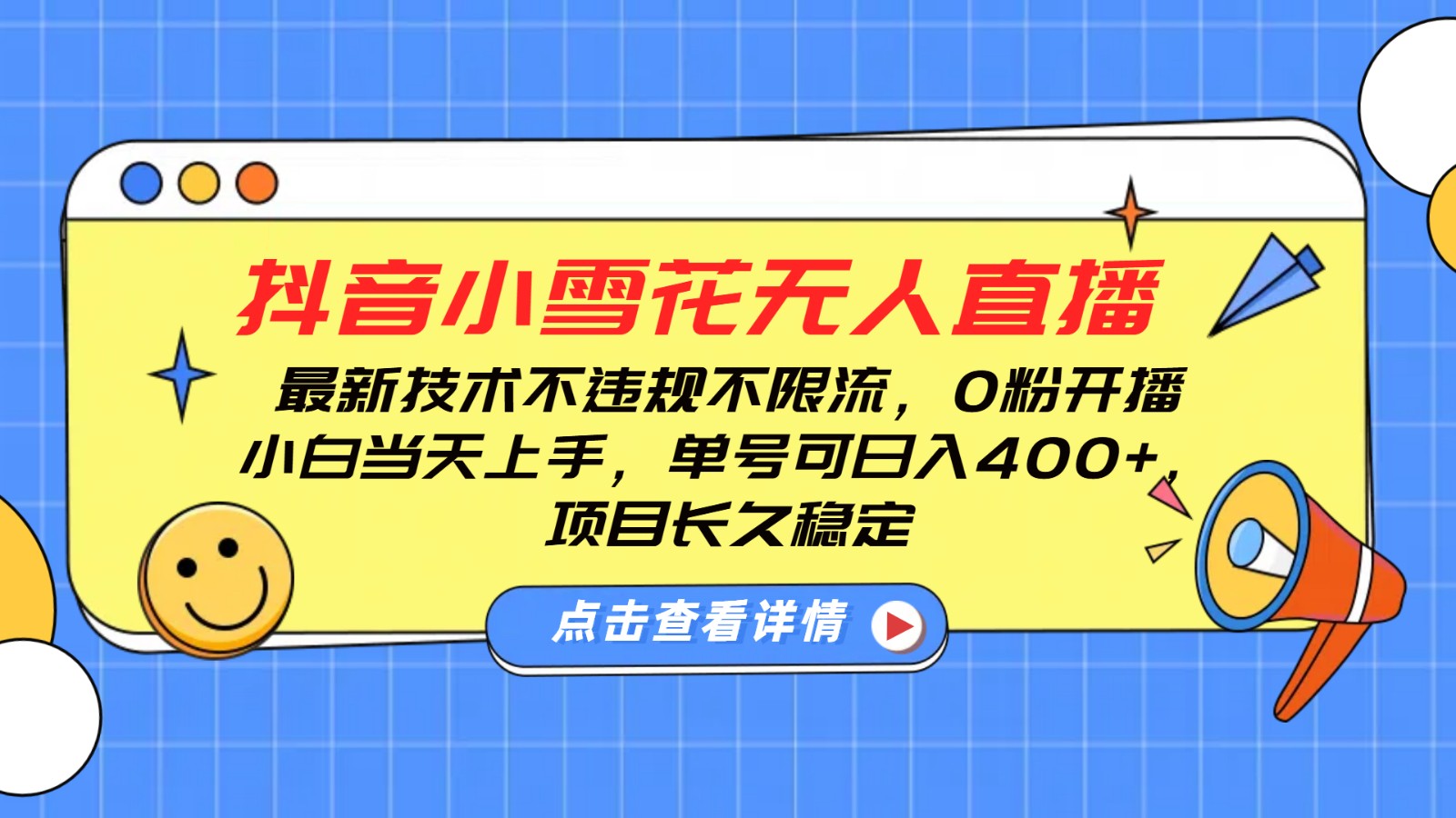 抖音小雪花无人直播，0粉开播，不违规不限流，新手单号可日入400+，长久稳定-3YVIP资源库