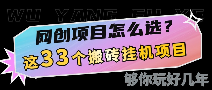 网创不知道做什么？这33个低成本挂机搬砖项目够你玩几年-3YVIP资源库