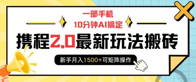 一部手机10分钟AI搞定，携程2.0最新玩法搬砖，新手月入1500+可矩阵操作-3YVIP资源库