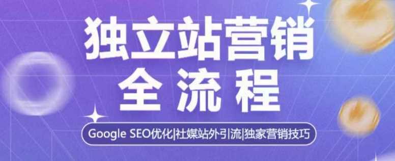独立站营销全流程，Google SEO优化，社媒站外引流，独家营销技巧-3YVIP资源库
