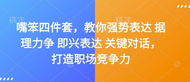 嘴笨四件套，教你强势表达 据理力争 即兴表达 关键对话，打造职场竞争力-3YVIP资源库