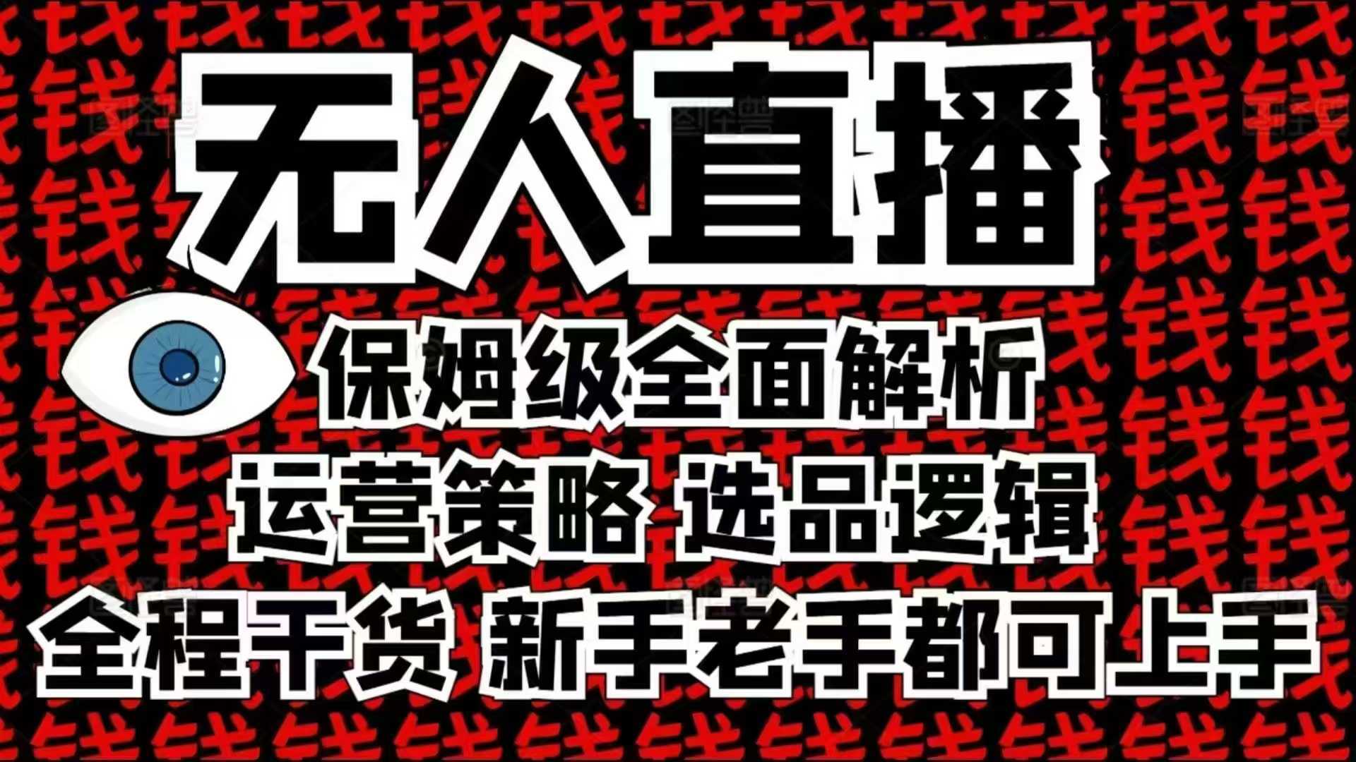 2025无人直播这么做就对了，保姆级全面解析，全程干货，新手老手都可上手-3YVIP资源库