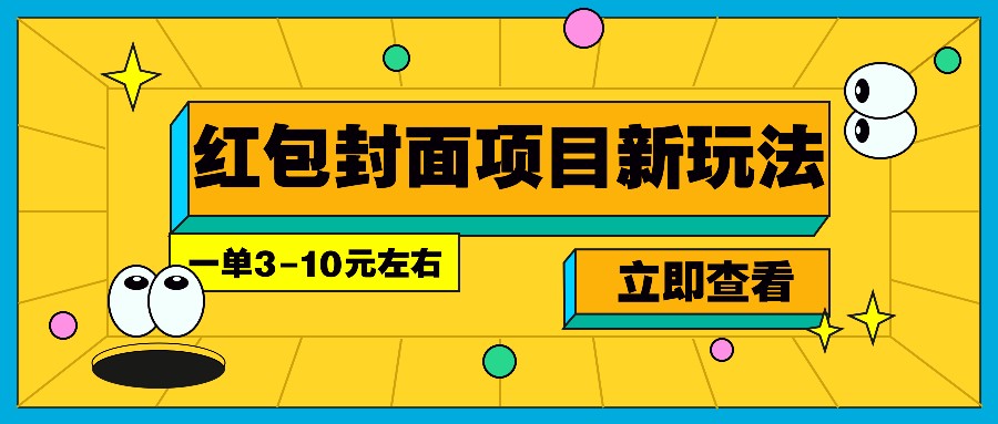 每年必做的红包封面项目新玩法，一单3-10元左右，3天轻松躺赚2000+-3YVIP资源库