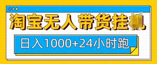 淘宝无人带货挂JI24小时跑，日入1k，实现躺挣收益-3YVIP资源库