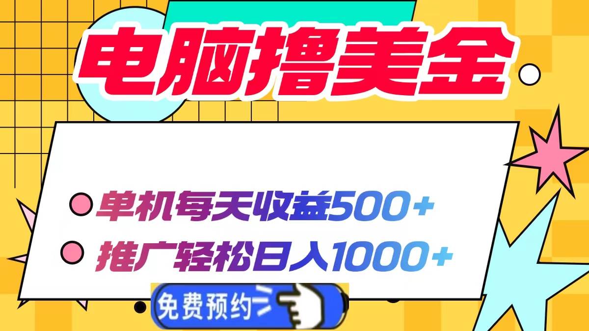 （13904期）电脑撸美金项目，单机每天收益500+，推广轻松日入1000+-3YVIP资源库