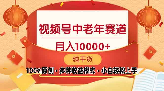 （13905期）视频号中老年赛道 100%原创 手把手教学 新号3天收益破百 小白必备-3YVIP资源库