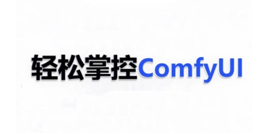 ComfyUI AI系统课，轻松掌控ComfyUl-3YVIP资源库