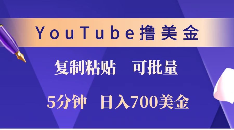 YouTube复制粘贴撸美金，5分钟就熟练，1天收入700美金！！收入无上限，可批量！-3YVIP资源库