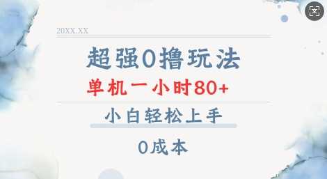 超强0撸玩法 录录数据 单机 一小时轻松80+ 小白轻松上手 简单0成本【仅揭秘】-3YVIP资源库