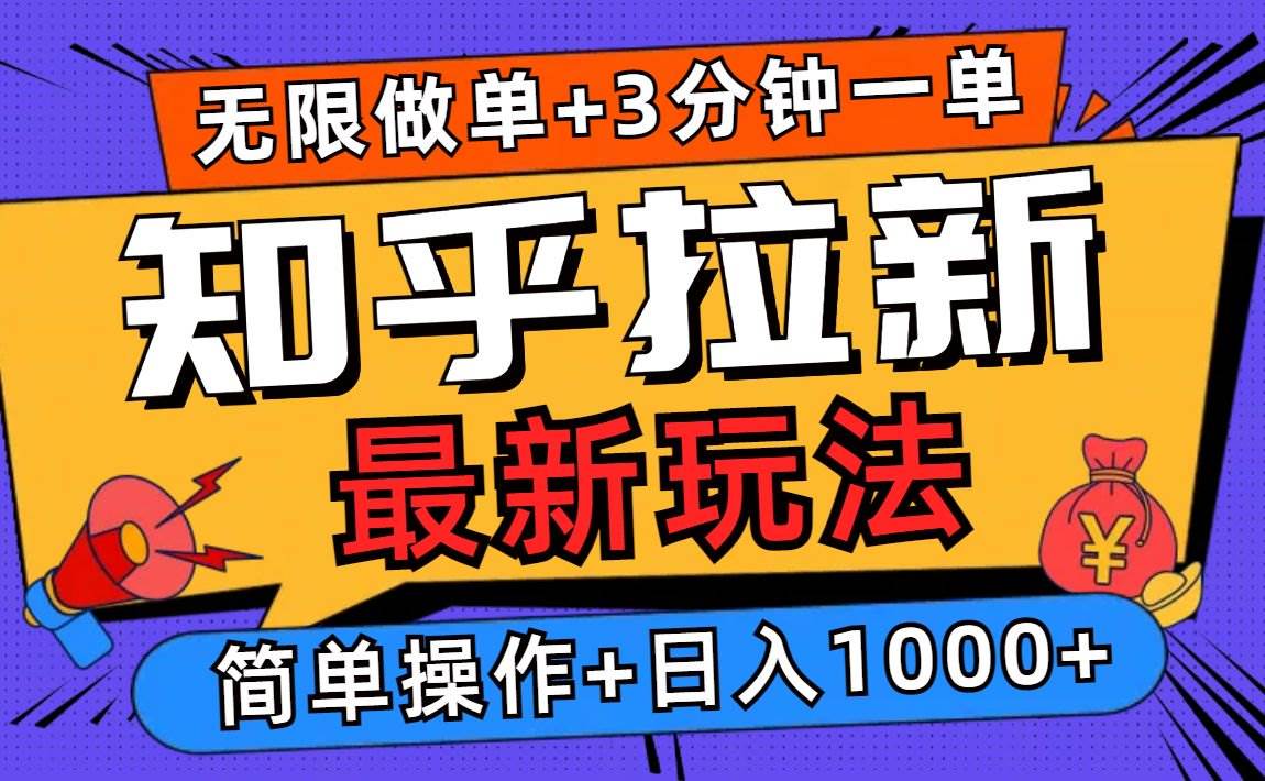 （13907期）2025知乎拉新无限做单玩法，3分钟一单，日入1000+简单无难度-3YVIP资源库