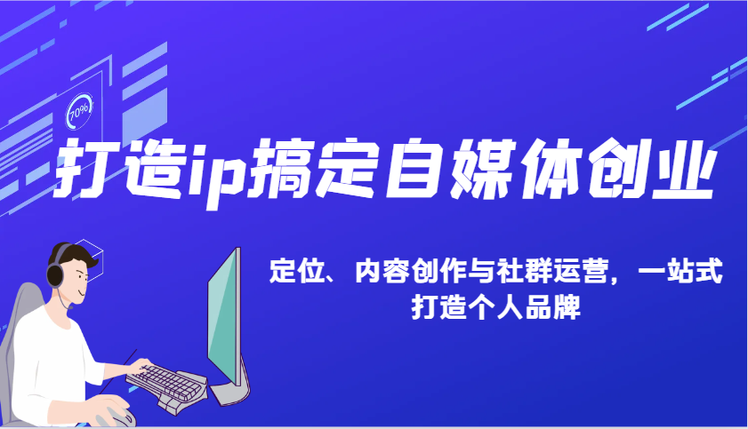打造ip搞定自媒体创业：IP定位、内容创作与社群运营，一站式打造个人品牌-3YVIP资源库