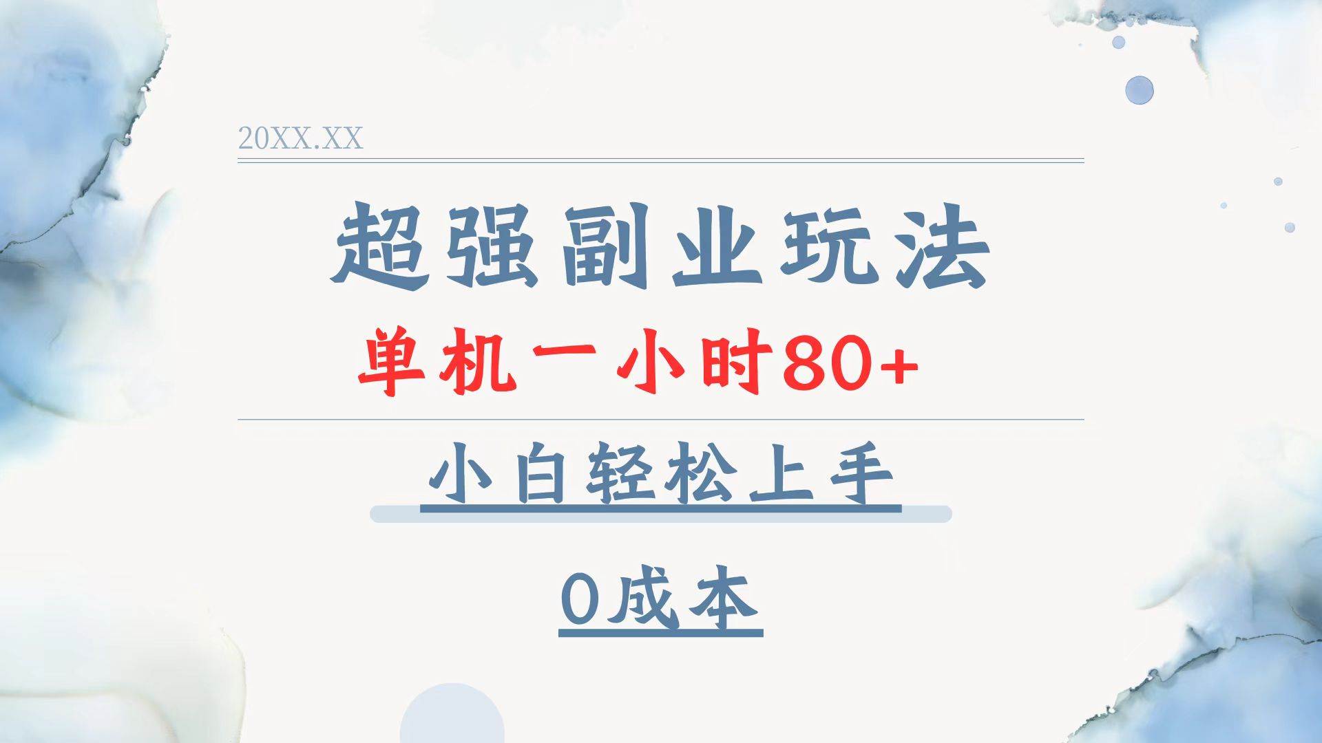 （13907期）超强副业玩法，单机一小时80+，小白轻松上手，0成本-3YVIP资源库