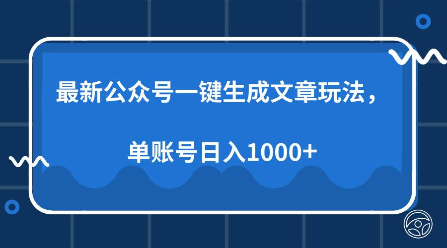 （13908期）最新公众号AI一键生成文章玩法，单帐号日入1000+-3YVIP资源库