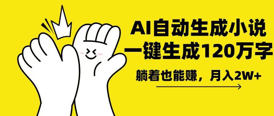 （13913期）AI写小说，一键生成120万字，躺着也能赚，月入2w+-3YVIP资源库