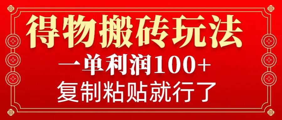 得物搬砖无门槛玩法，一单利润100+，无脑操作会复制粘贴就行-3YVIP资源库