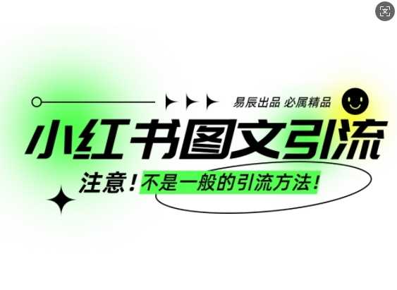 小红书图文引流创业粉，最稳引流方法，日引300+可批量操作-3YVIP资源库