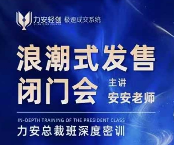 力安深圳闭门会：浪潮式发售，手把手教你做批量搞定成交-3YVIP资源库