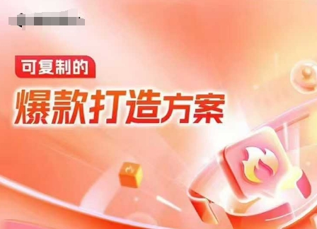 天猫电商爆款运营，可复制的爆款打造方案(线下内训课录音+字幕)-3YVIP资源库