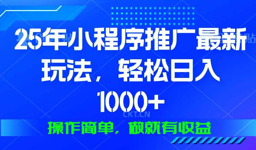 （13909期）25年微信小程序推广最新玩法，轻松日入1000+，操作简单 做就有收益-3YVIP资源库